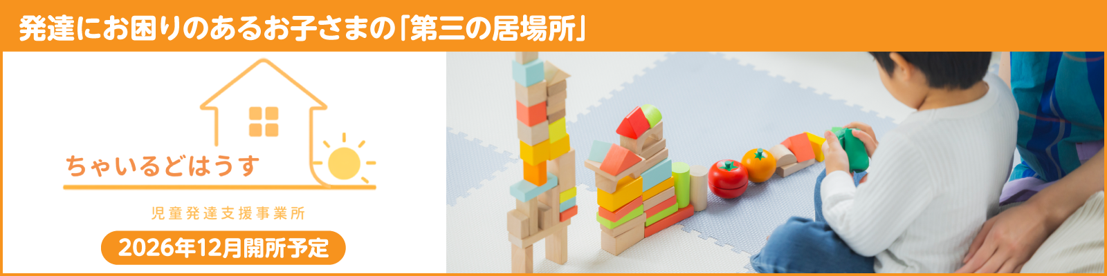 発達にお困りのあるお子さまの「第三の居場所」 児童発達支援事業所 ちゃいるどはうす 2026年12月開所予定